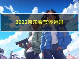 2022京东春节停运吗