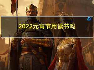 2022元宵节用读书吗