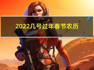 2022几号过年春节农历