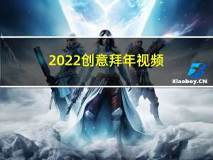 2022创意拜年视频