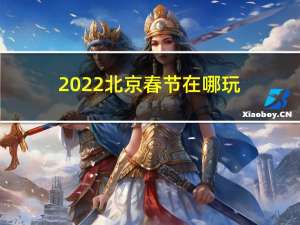 2022北京春节在哪玩