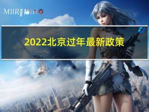 2022北京过年最新政策
