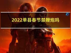 2022单县春节禁鞭炮吗