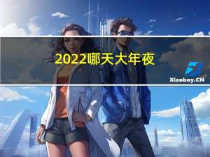 2022哪天大年夜