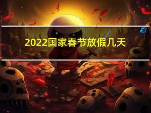 2022国家春节放假几天