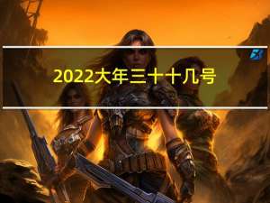 2022大年三十十几号