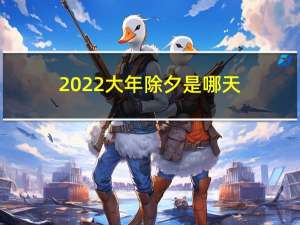 2022大年除夕是哪天
