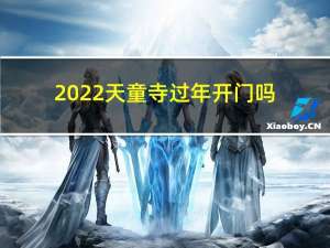 2022天童寺过年开门吗