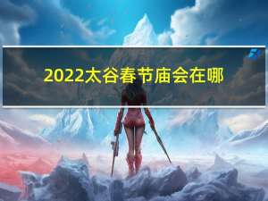 2022太谷春节庙会在哪