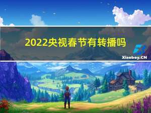 2022央视春节有转播吗