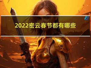 2022密云春节都有哪些