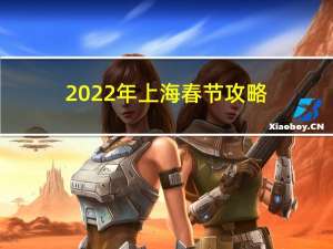 2022年上海春节攻略