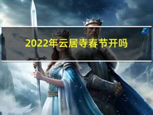 2022年云居寺春节开吗