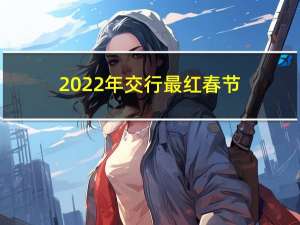 2022年交行最红春节