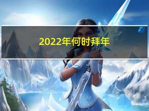 2022年何时拜年