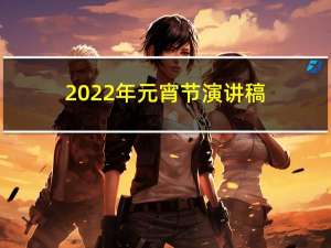 2022年元宵节演讲稿