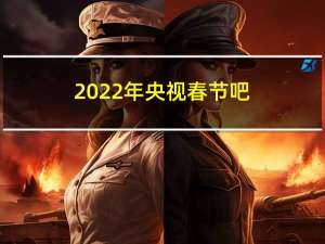 2022年央视春节吧