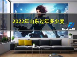 2022年山东过年多少度