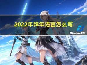 2022年拜年语言怎么写