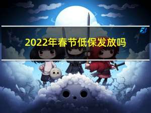 2022年春节低保发放吗