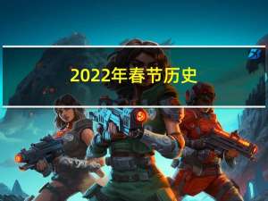 2022年春节历史