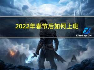 2022年春节后如何上班