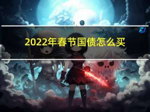 2022年春节国债怎么买