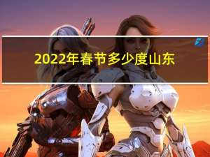 2022年春节多少度山东