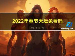 2022年春节天坛免费吗