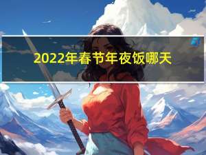 2022年春节年夜饭哪天