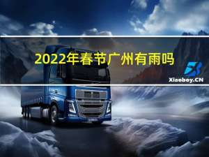 2022年春节广州有雨吗