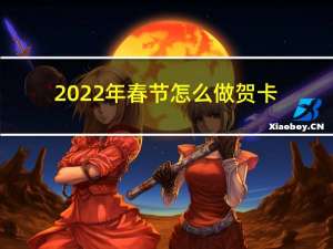 2022年春节怎么做贺卡