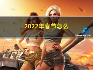 2022年春节怎么