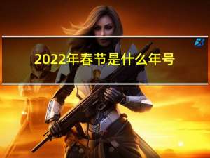 2022年春节是什么年号