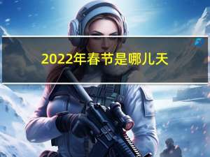 2022年春节是哪儿天