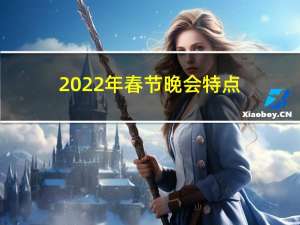 2022年春节晚会特点