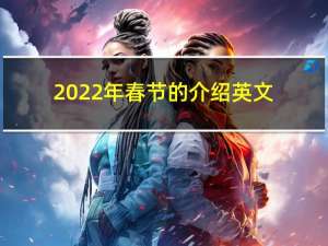 2022年春节的介绍英文