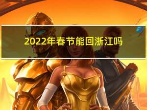 2022年春节能回浙江吗