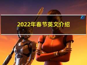 2022年春节英文介绍