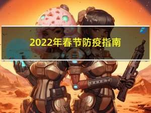 2022年春节防疫指南