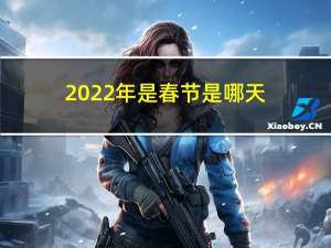 2022年是春节是哪天