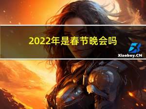 2022年是春节晚会吗