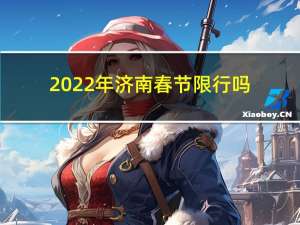 2022年济南春节限行吗