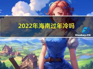 2022年海南过年冷吗