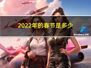 2022年的春节是多少