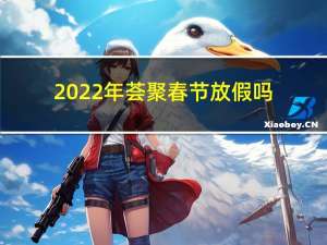 2022年荟聚春节放假吗