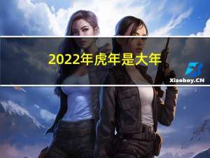 2022年虎年是大年