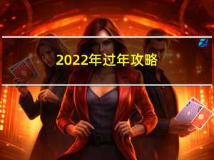 2022年过年攻略