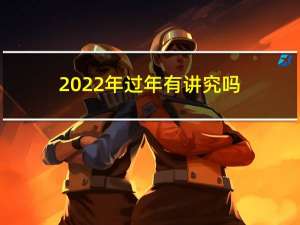 2022年过年有讲究吗