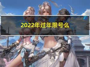 2022年过年限号么